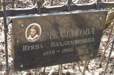 Чехлатова Ирина Владимировна
